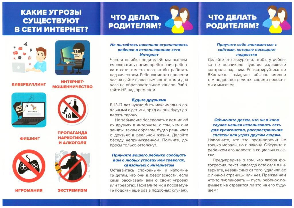 Памятка для родителей обучающихся по безопасности использования сети Интернет.jpg